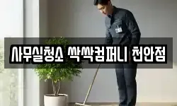 사무실청소 싹싹컴퍼니 천안점