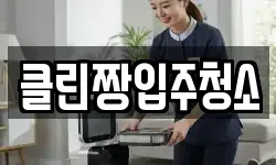 클린짱입주청소