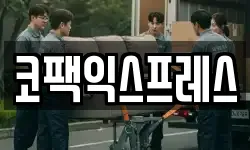 코팩익스프레스