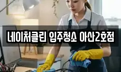 네이처클린 입주청소 아산2호점