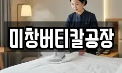 미창버티칼공장