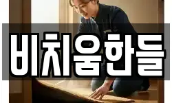 비치움한들