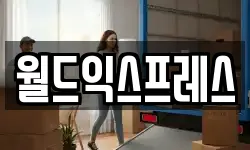 월드익스프레스