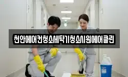 천안에어컨청소세탁기청소시원에어클린