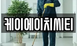 충남 천안시 동남구 풍세면 청소,입주청소,사무실청소,에어컨청소