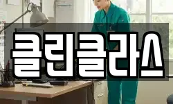 클린클라스