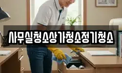사무실청소상가청소정기청소