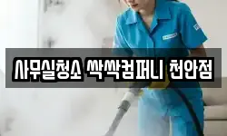 사무실청소 싹싹컴퍼니 천안점