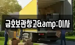 금호보관창고&이사