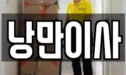 충남 천안시 서북구 이사,용달이사,포장이사,원룸이사,보관이사
