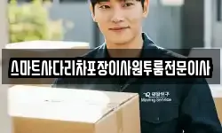 스마트사다리차포장이사원투룸전문이사