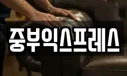중부익스프레스