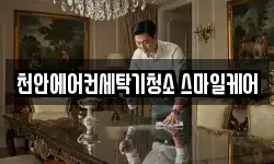 천안에어컨세탁기청소 스마일케어