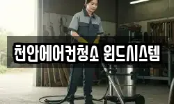천안에어컨청소 윈드시스템