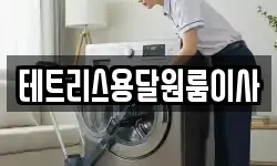 테트리스용달원룸이사