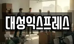 충남 천안시 서북구 백석동 이사,용달이사,포장이사,원룸이사,보관이사