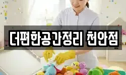 더편한공간정리 천안점