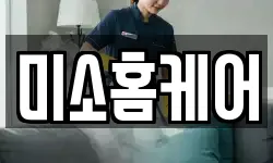 미소홈케어
