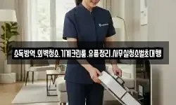 소독방역.외벽청소.기계크린룸.유품정리.사무실청소벌초대행
