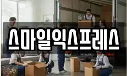 스마일익스프레스
