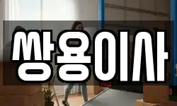 쌍용이사