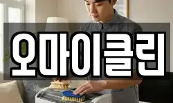 오마이클린