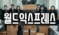 월드익스프레스