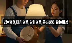 입주청소,이사청소,상가청소,준공청소,줄눈시공