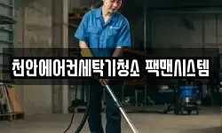 충남 천안시 서북구 백석동 청소,입주청소,사무실청소,에어컨청소