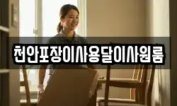 천안포장이사용달이사원룸