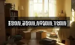 포장이사,공장이사,사무실이사,기업이사