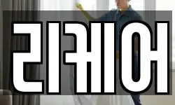 리케어