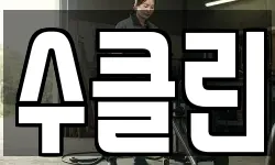 수클린