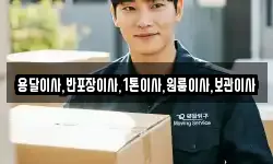 용달이사,반포장이사,1톤이사,원룸이사,보관이사