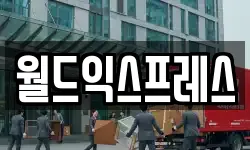월드익스프레스