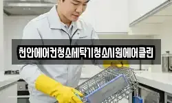 천안에어컨청소세탁기청소시원에어클린