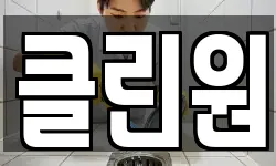 클린원