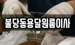불당동용달원룸이사