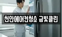 천안에어컨청소 금빛클린