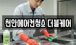 천안에어컨청소 더블케어