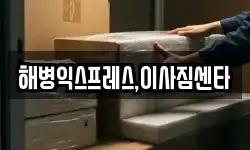 해병익스프레스,이사짐센타