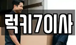 럭키7이사