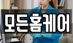 모든홈케어