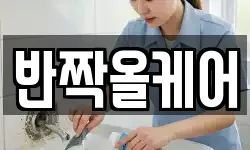 반짝올케어