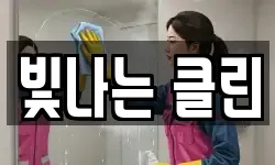 빛나는 클린
