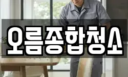 오름종합청소