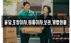 용달,포장이사,원룸이사,보관,개별화물