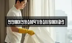 천안에어컨청소세탁기청소시원에어클린