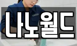 나노월드