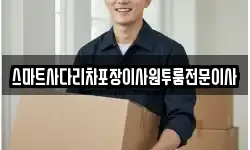 스마트사다리차포장이사원투룸전문이사